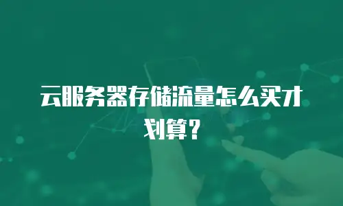 云服务器存储流量怎么买才划算？