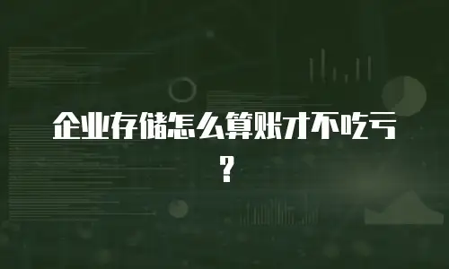 企业存储怎么算账才不吃亏？