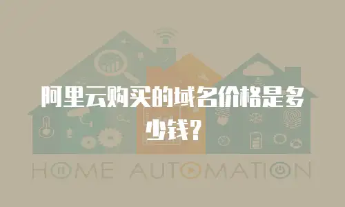 阿里云购买的域名价格是多少钱？