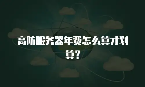 高防服务器年费怎么算才划算？
