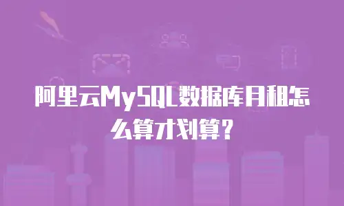 阿里云MySQL数据库月租怎么算才划算？