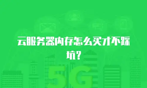 云服务器内存怎么买才不踩坑？