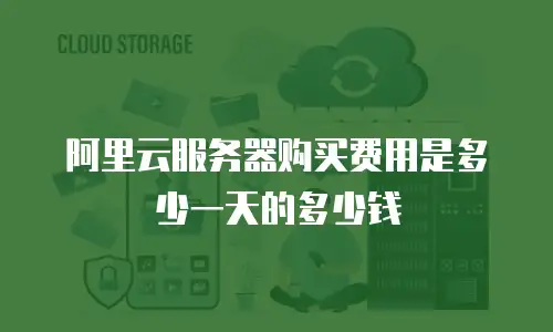 阿里云服务器购买费用是多少一天的多少钱