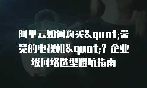 阿里云如何购买