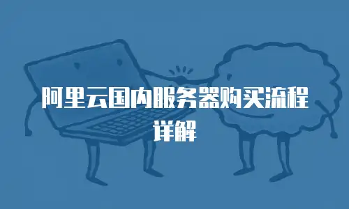 阿里云国内服务器购买流程详解