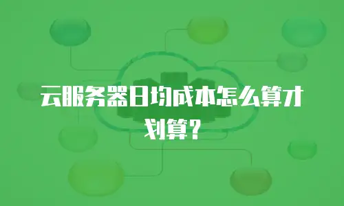 云服务器日均成本怎么算才划算？