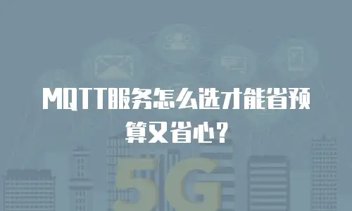 MQTT服务怎么选才能省预算又省心？