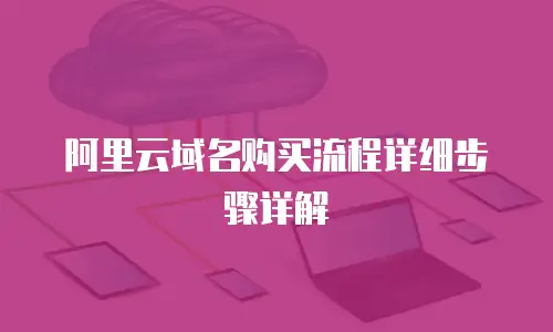 阿里云域名购买流程详细步骤详解