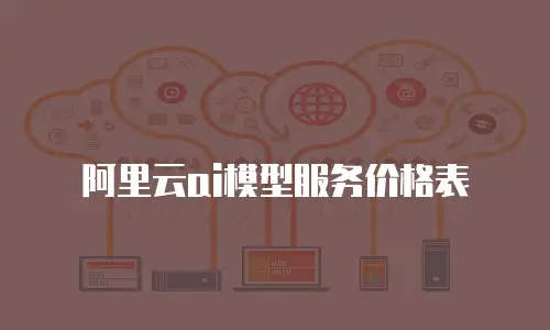阿里云ai模型服务价格表