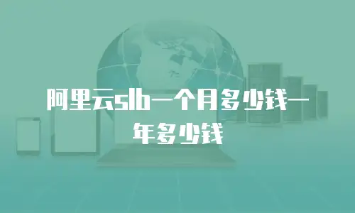 阿里云slb一个月多少钱一年多少钱