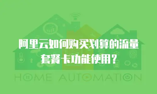 阿里云如何购买划算的流量套餐卡功能使用？