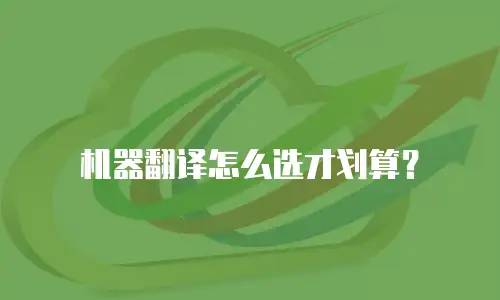 机器翻译怎么选才划算？