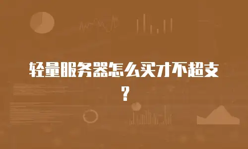 轻量服务器怎么买才不超支？