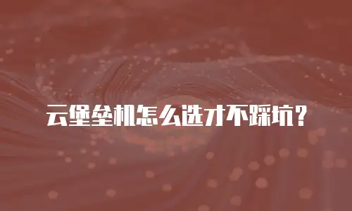 云堡垒机怎么选才不踩坑？