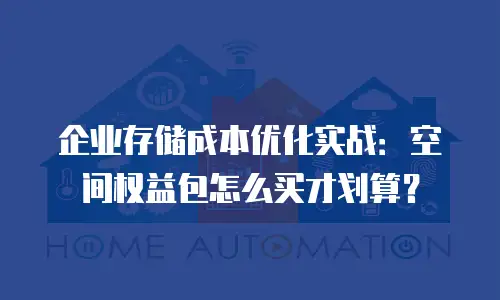 企业存储成本优化实战：空间权益包怎么买才划算？