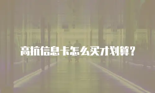 高抗信息卡怎么买才划算？