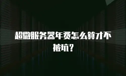 超微服务器年费怎么算才不被坑？