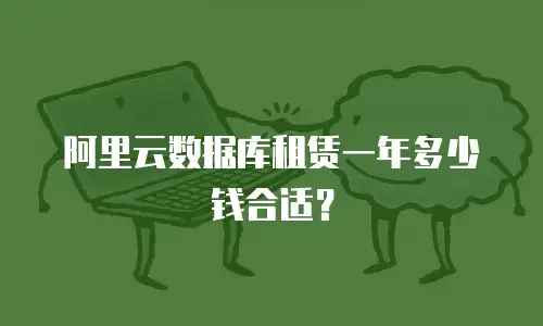 阿里云数据库租赁一年多少钱合适？
