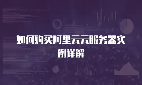 如何购买阿里云云服务器实例详解