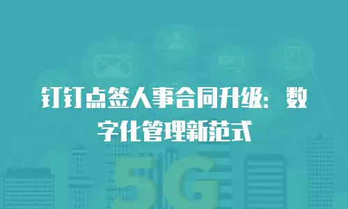 钉钉点签人事合同升级：数字化管理新范式