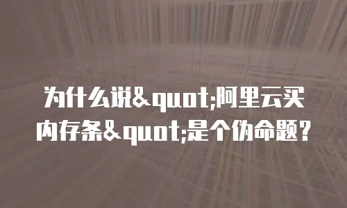 为什么说