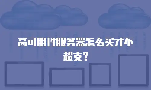 高可用性服务器怎么买才不超支？