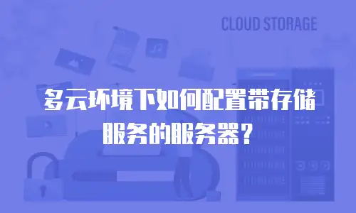 多云环境下如何配置带存储服务的服务器？