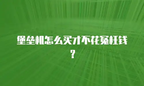 堡垒机怎么买才不花冤枉钱？