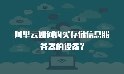 阿里云如何购买存储信息服务器的设备？