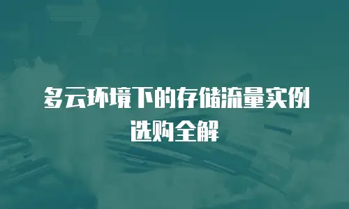 多云环境下的存储流量实例选购全解