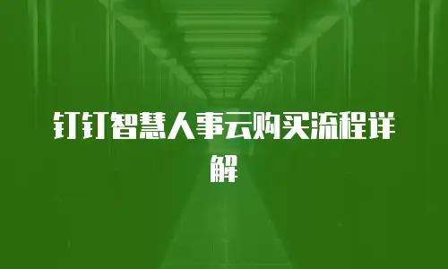 钉钉智慧人事云购买流程详解