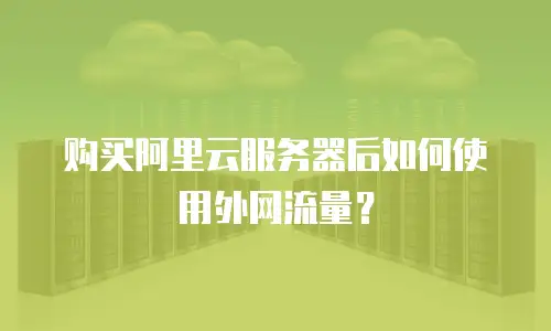购买阿里云服务器后如何使用外网流量？