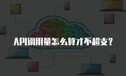 API调用量怎么算才不超支？