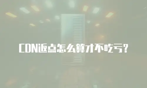 CDN返点怎么算才不吃亏？
