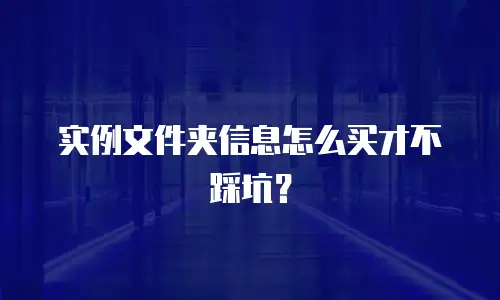 实例文件夹信息怎么买才不踩坑？