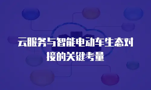 云服务与智能电动车生态对接的关键考量