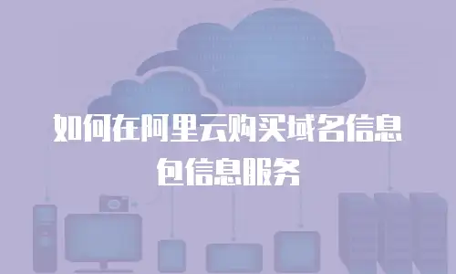 如何在阿里云购买域名信息包信息服务