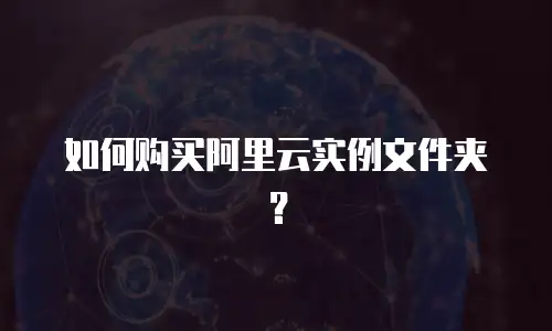 如何购买阿里云实例文件夹？