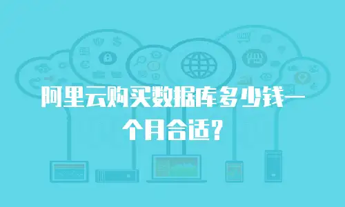 阿里云购买数据库多少钱一个月合适？