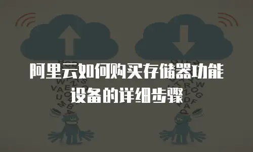 阿里云如何购买存储器功能设备的详细步骤