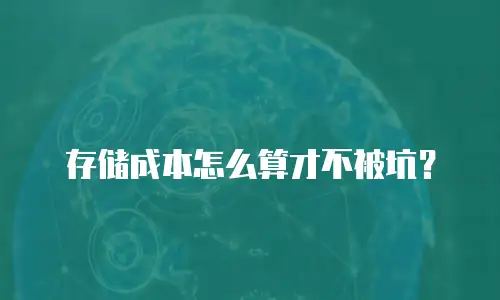 存储成本怎么算才不被坑？