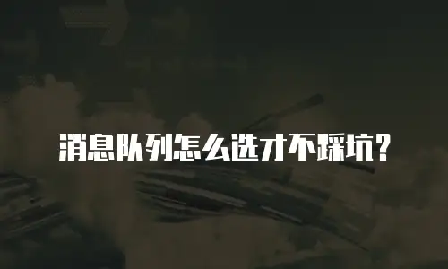 消息队列怎么选才不踩坑？