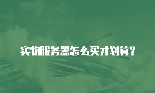 实物服务器怎么买才划算？