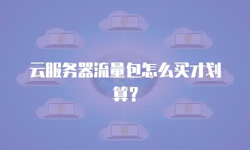 云服务器流量包怎么买才划算？
