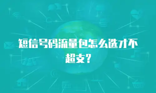 短信号码流量包怎么选才不超支？