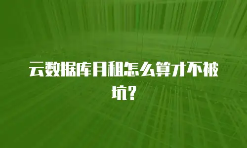 云数据库月租怎么算才不被坑？