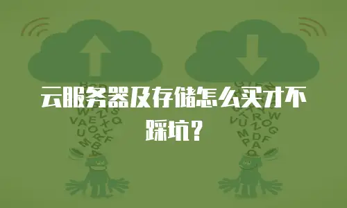 云服务器及存储怎么买才不踩坑？