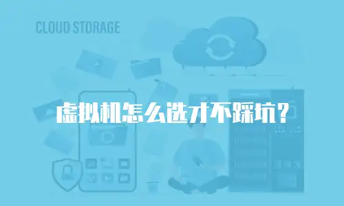 虚拟机怎么选才不踩坑？