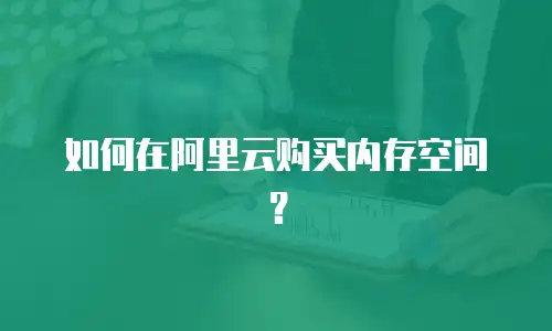 如何在阿里云购买内存空间？
