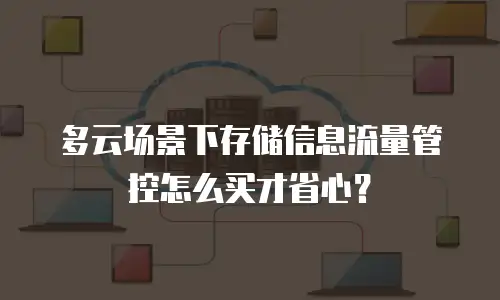 多云场景下存储信息流量管控怎么买才省心？